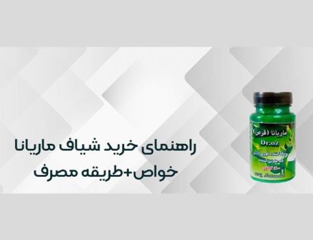 راهنمای خرید و استفاده از شیاف ماریانا